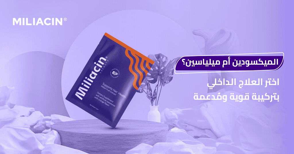 الميكسودين أم ميلياسين؟ اختر العلاج الداخلي بتركيبة قوية ومُدعمة