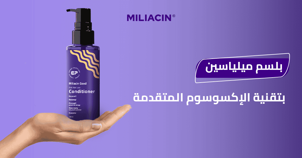 بلسم ميلياسين – بتقنية الإكسوسوم المتقدمة