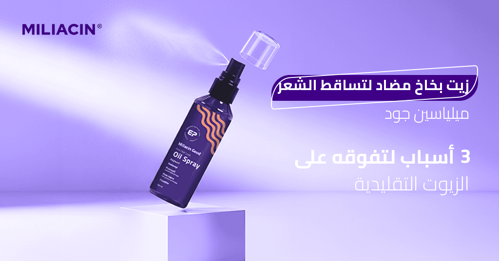 زيت بخاخ مضاد لتساقط الشعر ميلياسين جود 3 أسباب لتفوقه على الزيوت التقليدية