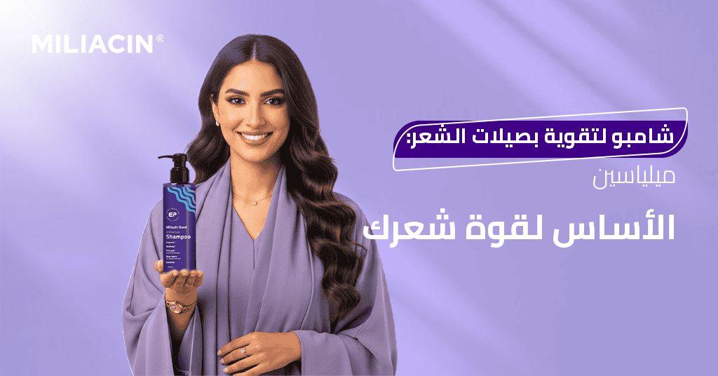 شامبو لتقوية بصيلات الشعر ميلياسين – الأساس لقوة شعرك