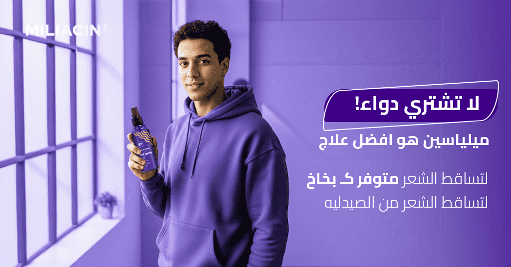 لا تشتري دواء! ميلياسين هو افضل علاج لتساقط الشعر متوفر كـ بخاخ لتساقط الشعر من الصيدليه