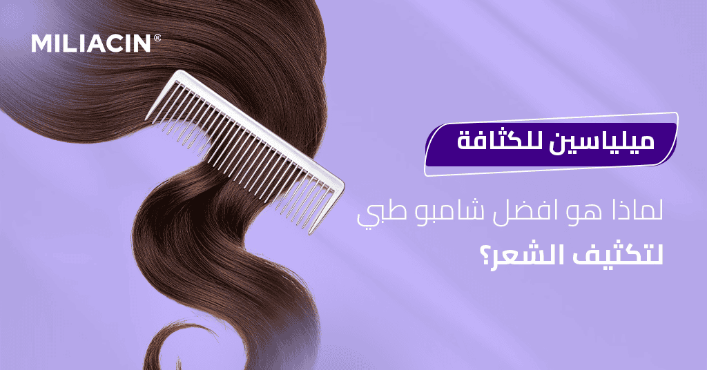 ميلياسين للكثافة_ لماذا هو افضل شامبو طبي لتكثيف الشعر؟_