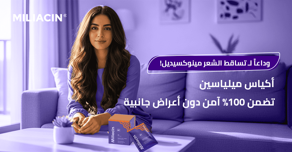 وداعاً لـ تساقط الشعر مينوكسيديل! أكياس ميلياسين تضمن 100% آمن دون أعراض جانبية