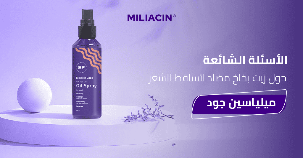 6. الأسئلة الشائعة حول زيت بخاخ مضاد لتساقط الشعر ميلياسين جود