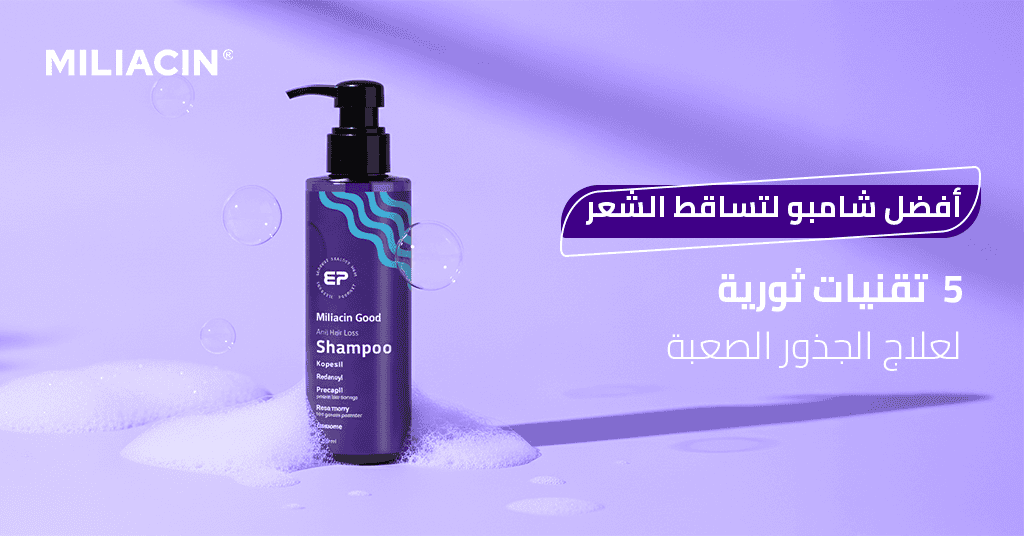 أفضل شامبو لتساقط الشعر 5 تقنيات ثورية لعلاج الجذور الصعبة