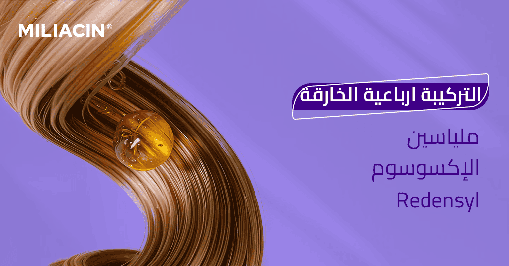 التركيبة الرباعية الخارقة: ميلياسين والإكسوسوم وRedensyl