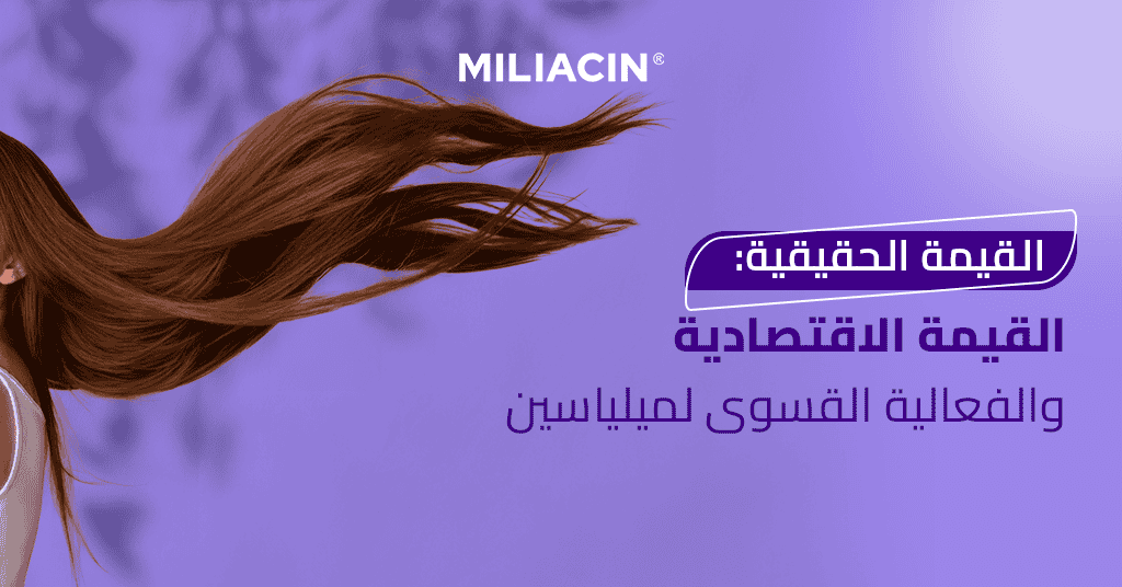 القيمة الحقيقية القيمة الاقتصادية والفعالية القصوى لميلياسين