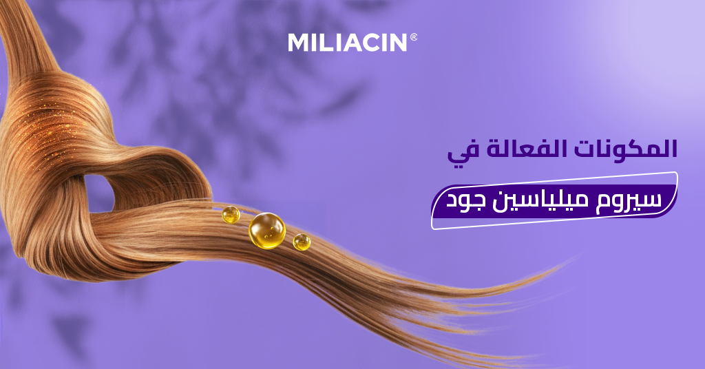 المكونات الفعالة في سيروم ميلياسين جود