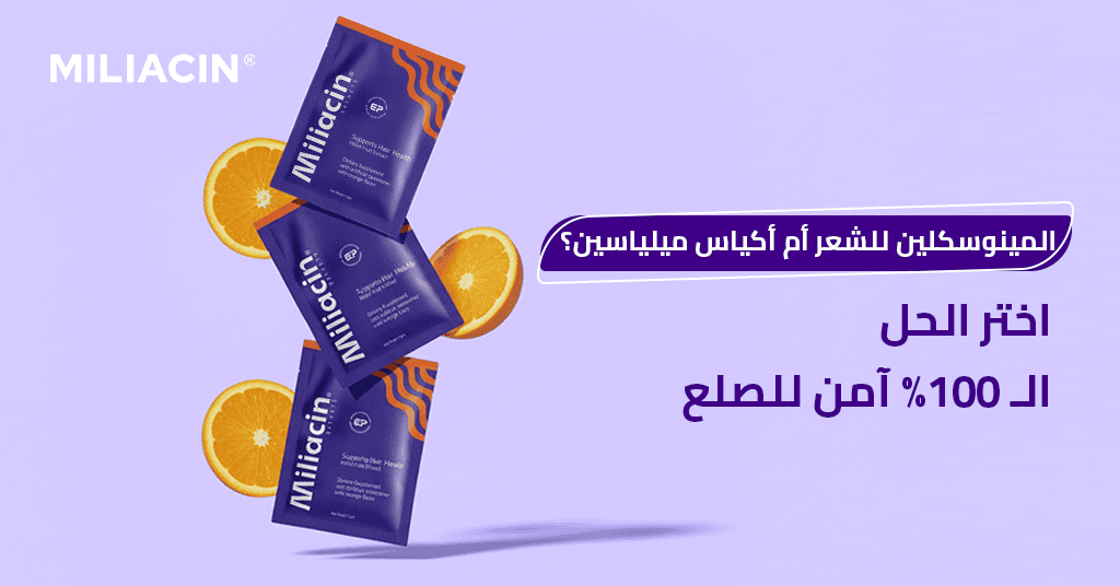 المينوسكلين للشعر أم أكياس ميلياسين؟ وما هو سعر المينوسكلين للشعر ؟ اختر الحل الـ 100% آمن للصلع