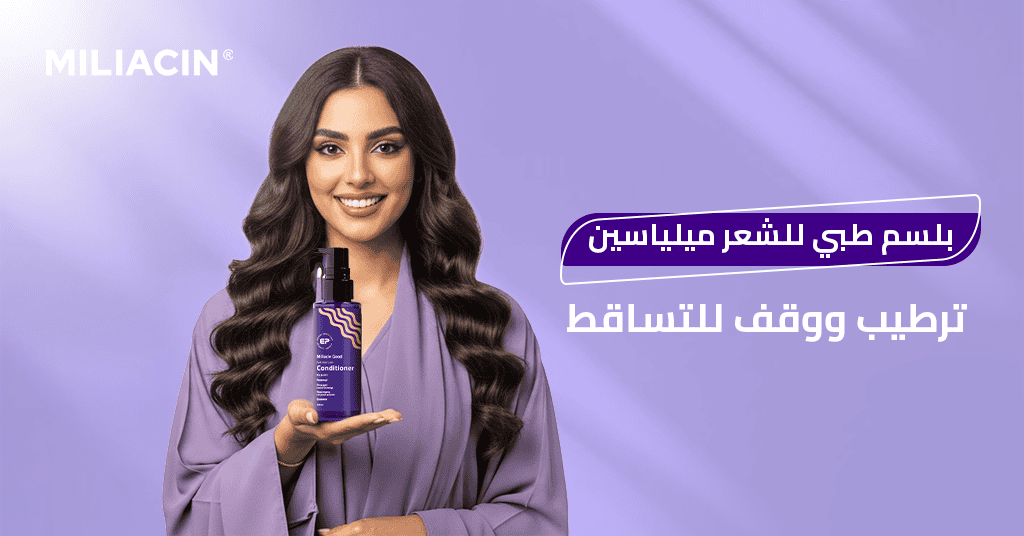 بلسم طبي للشعر ميلياسين – ترطيب ووقف للتساقط