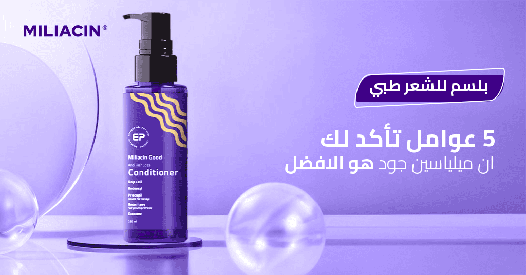 بلسم للشعر طبي _ 5 عوامل تأكد لك ان ميلياسين جود هو الافضل