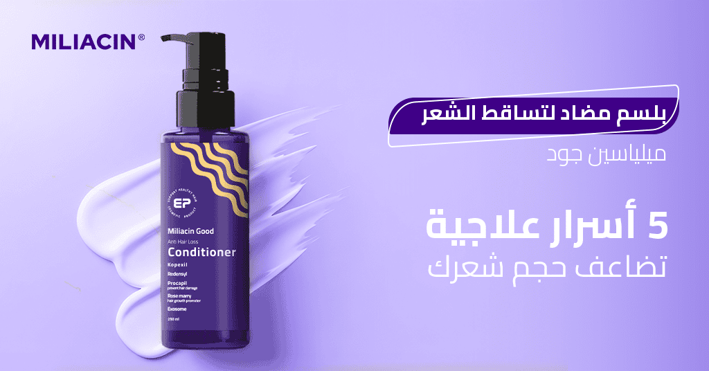 بلسم مضاد لتساقط الشعر ميلياسين جود _ 3 أسرار علاجية تضاعف حجم شعرك