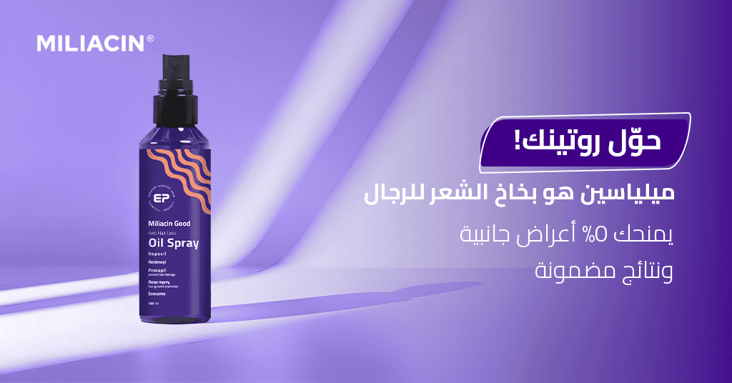 حوّل روتينك! ميلياسين هو بخاخ الشعر للرجال يمنحك 0% أعراض جانبية ونتائج مضمونة