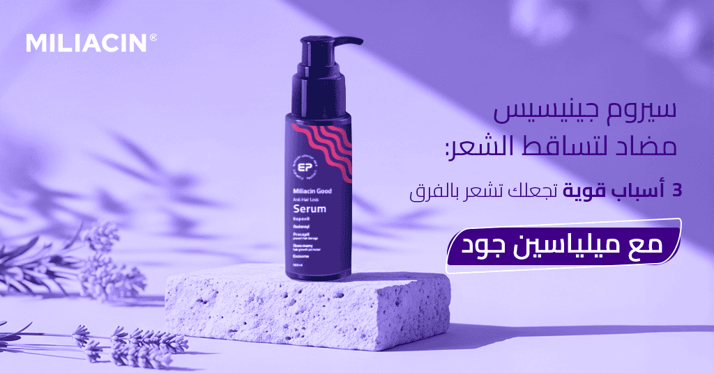 سيروم جينيسيس مضاد لتساقط الشعر 3 أسباب قوية تجعلك تشعر بالفرق مع ميلياسين جود