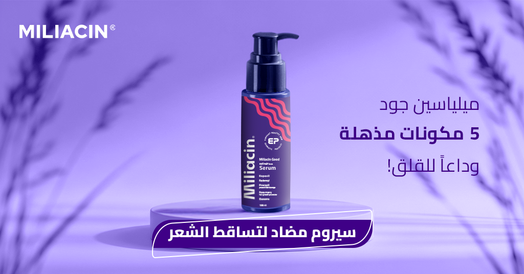 سيروم مضاد لتساقط الشعر ميلياسين جود . 5 مكونات مذهلة .وداعاً للقلق