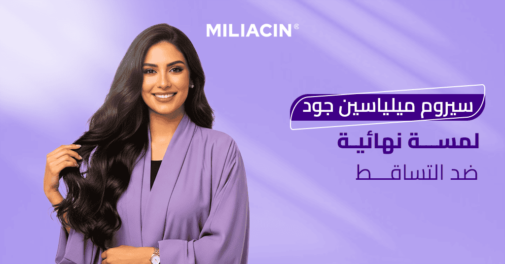 سيروم ميلياسين لمسة نهائية ضد التساقط