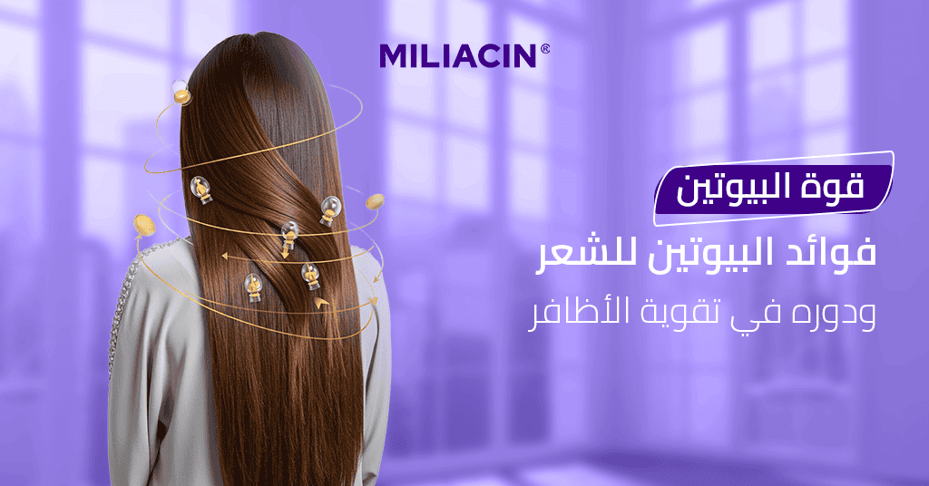 قوة البيوتين_ فوائد البيوتين للشعر ودوره في تقوية الأظافر