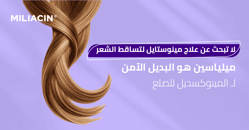 لا تبحث عن علاج مينوستايل لتساقط الشعر، ميلياسين هو البديل الآمن لـ المينوكسديل للصلع