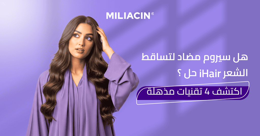 هل سيروم مضاد لتساقط الشعر iHair حل ؟ اكتشف 4 تقنيات مذهلة