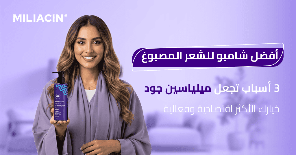 أفضل شامبو للشعر المصبوغ 3 أسباب تجعل ميلياسين جود خيارك الأكثر اقتصادية وفعالية!