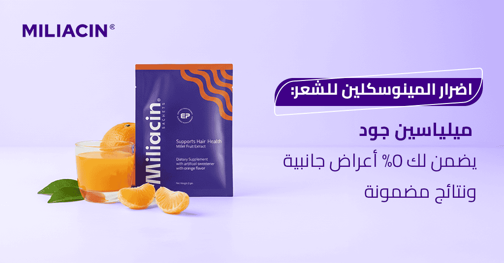 اضرار المينوسكلين للشعر ميلياسين جود يضمن لك 0% أعراض جانبية ونتائج مضمونة