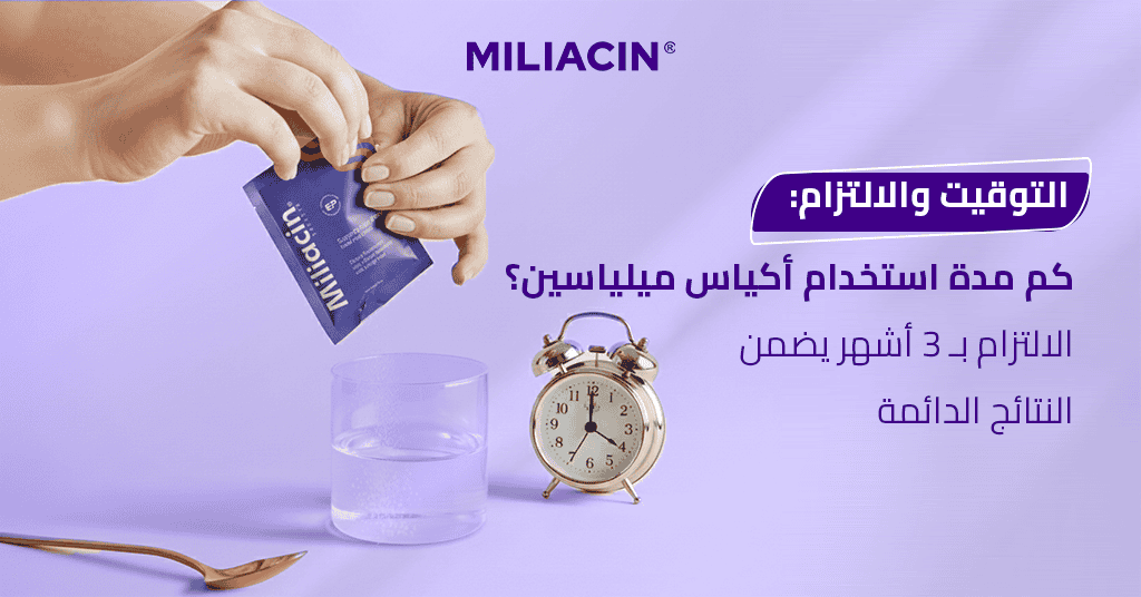 التوقيت والالتزام_ كم مدة استخدام أكياس ميلياسين؟ الالتزام بـ 3 أشهر يضمن النتائج الدائمة