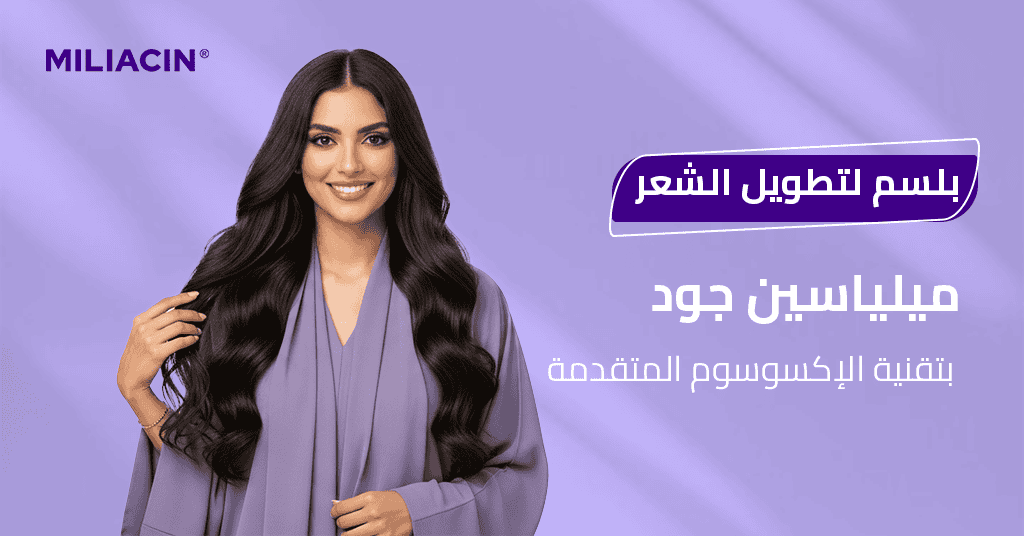 بلسم لتطويل الشعر ميلياسين جود – بتقنية الإكسوسوم المتقدمة