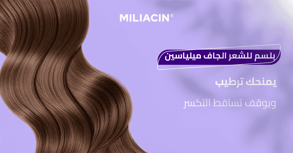 بلسم للشعر الجاف ميلياسين يمنحك 2X ترطيب ويوقف تساقط التكسر