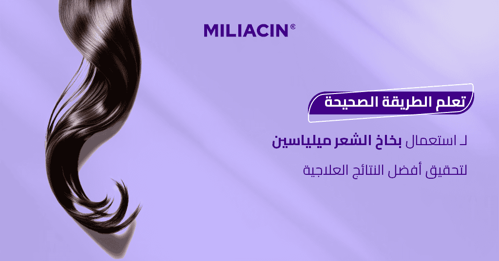 تعلم الطريقة الصحيحة لـ استعمال بخاخ الشعر ميلياسين لتحقيق أفضل النتائج العلاجية