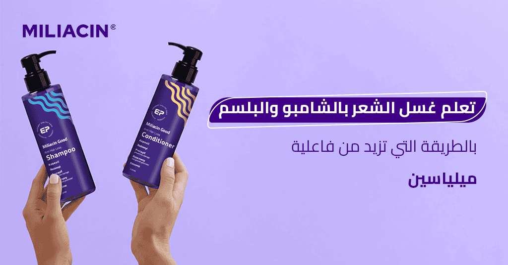 تعلم غسل الشعر بالشامبو والبلسم بالطريقة التي تزيد من فاعلية ميلياسين