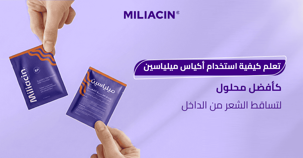 تعلم كيفية استخدام أكياس ميلياسين كأفضل محلول لتساقط الشعر من الداخل