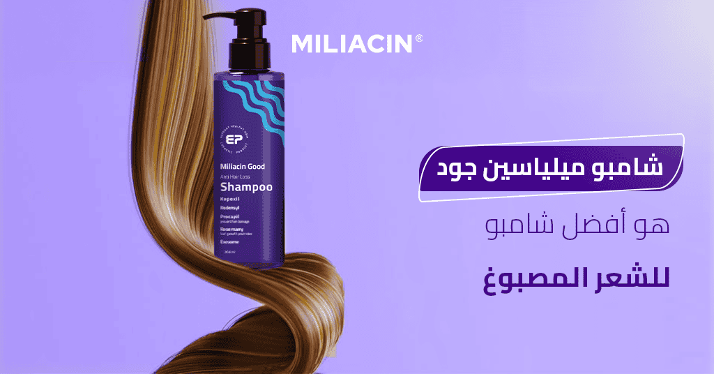 شامبو ميلياسين جود هو أفضل شامبو للشعر المصبوغ_