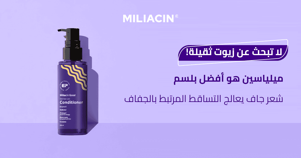 لا تبحث عن زيوت ثقيلة! ميلياسين هو أفضل بلسم شعر جاف يعالج التساقط المرتبط بالجفاف