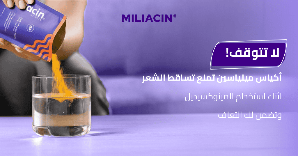 لا تتوقف! أكياس ميلياسين تمنع تساقط الشعر اثناء استخدام المينوكسيديل وتضمن لك التعاف