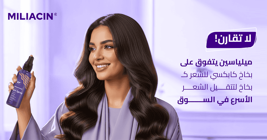 لا تقارن! ميلياسين يتفوق على بخاخ كابكسي للشعر كـ بخاخ لتتقيل الشعر الأسرع في السوق