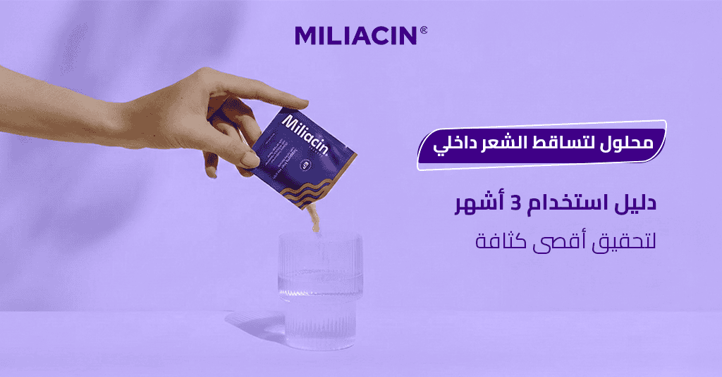 محلول كيريللا لتساقط الشعر خطر! الحل المضمون 3X في بلسم ميلياسين جود!