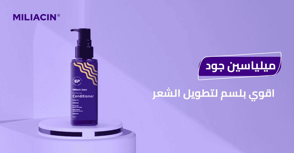 ميلياسين جود – اقوي بلسم لتطويل الشعر