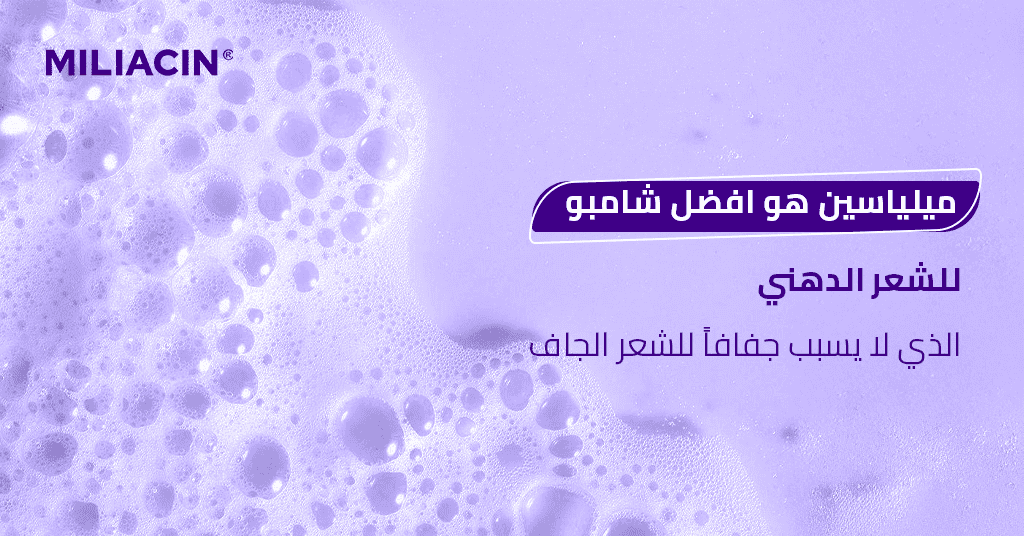 ميلياسين هو افضل شامبو للشعر الدهني الذي لا يسبب جفافاً للشعر الجاف