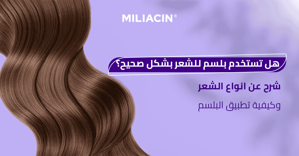 هل تستخدم بلسم للشعر بشكل صحيح؟ شرح عن انواع الشعر وكيفية تطبيق البلسم