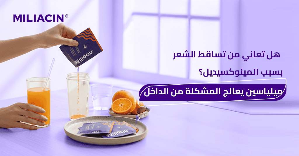 هل تعاني من تساقط الشعر بسبب المينوكسيديل؟ ميلياسين يعالج المشكلة من الداخل