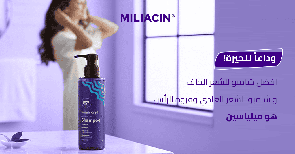 وداعاً للحيرة! افضل شامبو للشعر الجاف و شامبو الشعر العادي وفروة الرأس هو ميلياسين