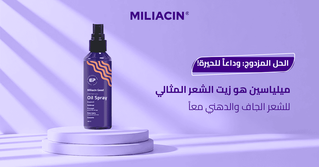 الحل المزدوج_ وداعاً للحيرة! ميلياسين هو زيت الشعر المثالي للشعر الجاف والدهني معاً_