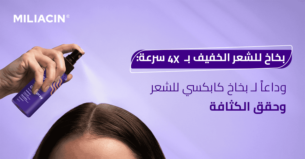 بخاخ للشعر الخفيف بـ 4X سرعة_ وداعاً لـ بخاخ كابكسي للشعر وحقق الكثافة