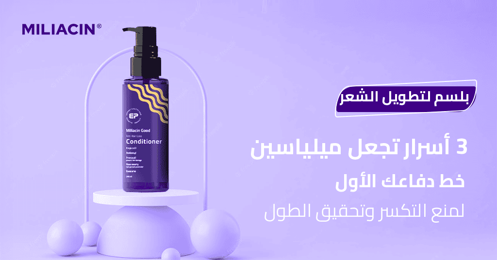 بلسم لتطويل الشعر _ 3 أسرار تجعل ميلياسين خط دفاعك الأول لمنع التكسر وتحقيق الطول!