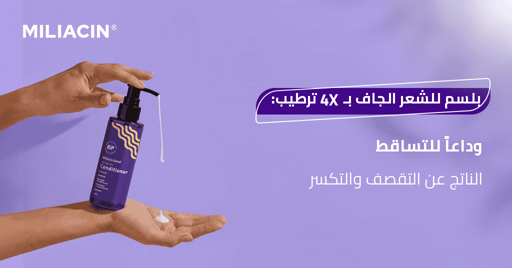 بلسم للشعر الجاف بـ 2X ترطيب_ وداعاً للتساقط الناتج عن التقصف والتكسر