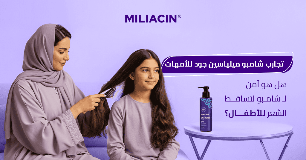 تجارب شامبو ميلياسين جود للأمهات - هل هو آمن لـ شامبو لتساقط الشعر للأطفال؟