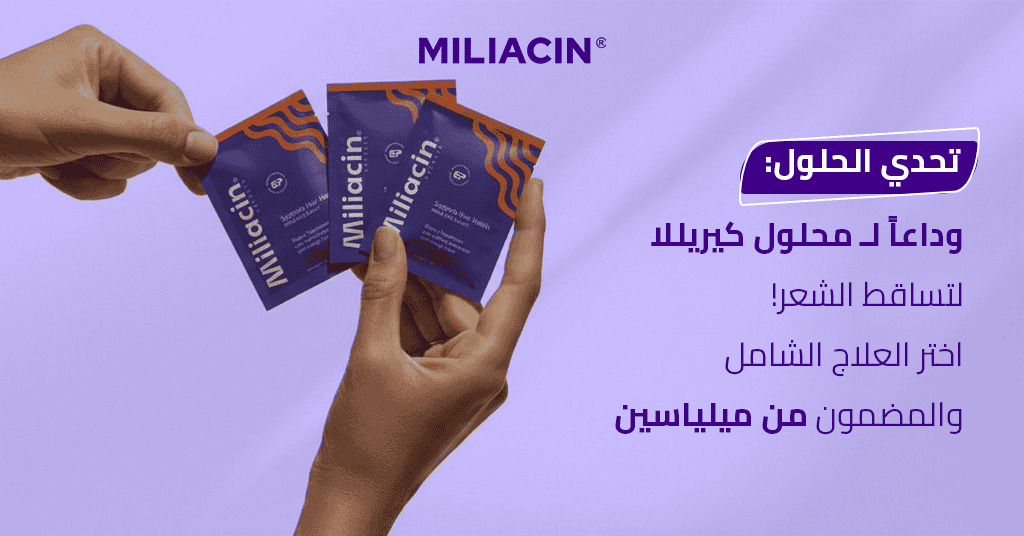 تحدي الحلول_ وداعاً لـ محلول كيريللا لتساقط الشعر! اختر العلاج الشامل والمضمون من ميلياسين