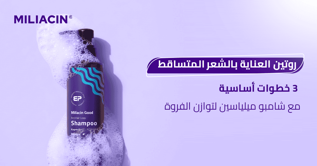 روتين العناية بالشعر المتساقط _ 3 خطوات أساسية مع شامبو ميلياسين لتوازن الفروة