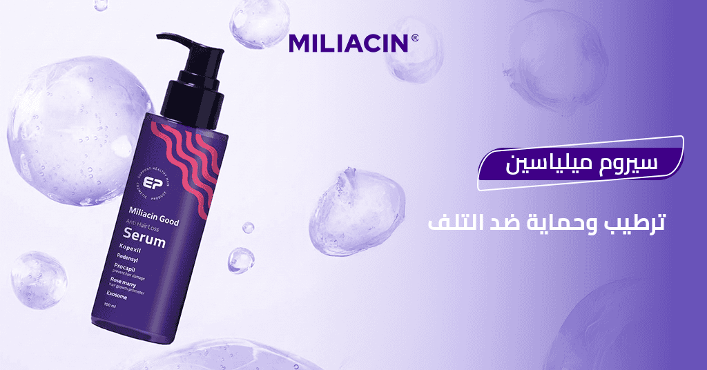 سيروم ميلياسين – ترطيب وحماية ضد التلف