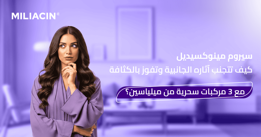 سيروم مينوكسيديل كيف تتجنب آثاره الجانبية وتفوز بالكثافة مع 3 مركبات سحرية من ميلياسين؟